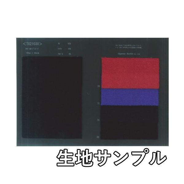 生地サンプル ウール TX21030 無地 送料無料 メール便（ネコポス）/代
