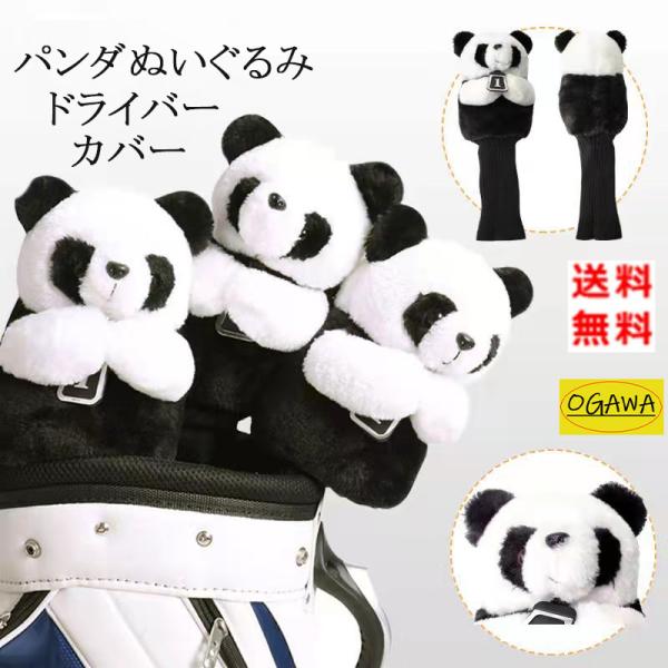 ドライバーカバー ヘッドカバー ゴルフドライバーカバー 動物ドライバーカバー 動物仕様 クラブカバー 動物ぬいぐるみ PANDAパンダ仕様 ゴルフクラブ :GF003:OGAWASTORE ゴルフヘッドカバー パンダ