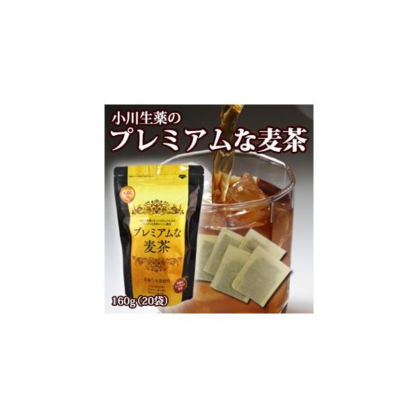 プレミアムな麦茶  麦茶オレ 8g×20袋 小川生薬