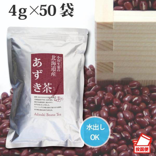 小川生薬 北海道産あずき茶 4g×50袋