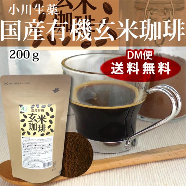 【 100年以上続く生薬会社の 有機 玄米 珈琲 】 200g ポスト投函便 小川生薬