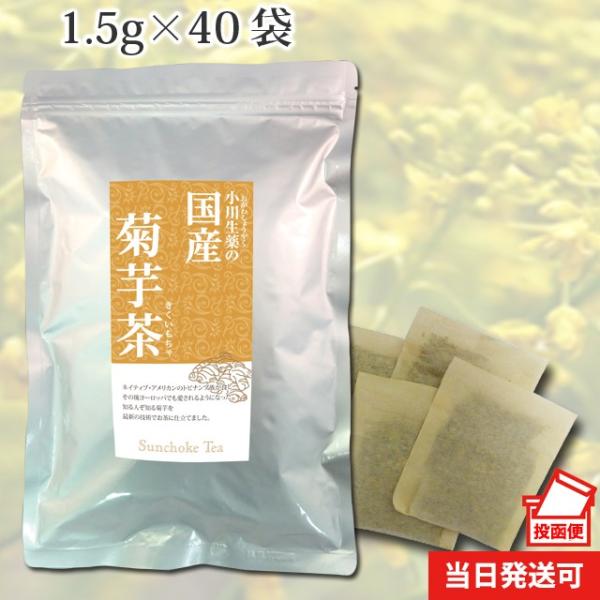 [Release date: May 2, 2018]国産菊芋を100%使用した菊芋茶です無漂白ティーバッグ使用 【ポスト投函便送料無料】【当日発送可】※11時以降のご注文は翌日になります。