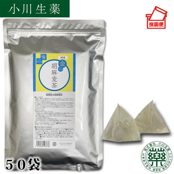 小川生薬 国産金の胡麻麦茶250g（5g×50袋）【ごま麦茶】【ゴマ麦茶】