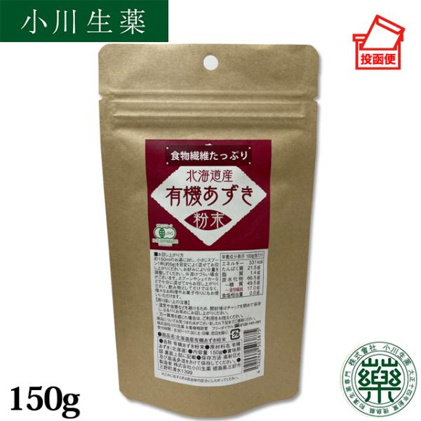 小川生薬 北海道産有機あずき粉末150g【ポスト投函便送料無料】