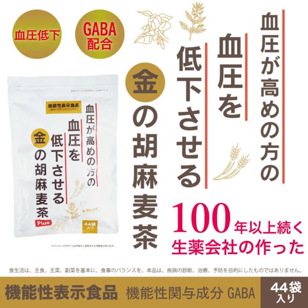 金の胡麻麦茶 機能性表示食品 効果 効能 血圧が高めの方に 血圧が下がるお茶 血圧低下 水だし お茶 飲み物 ごま ゴマ GABA 生薬会社 小川生薬