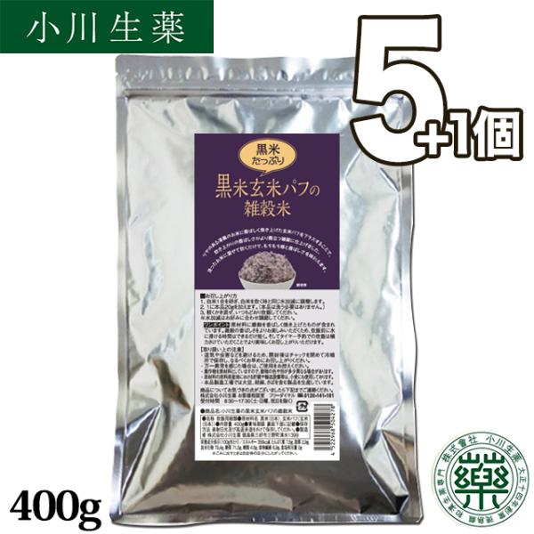 【まとめ買いでお得に大容量】黒米 玄米パフ 雑穀米 400g 国産 食物繊維 健康食 健康 栄養 簡単 小川生薬 爆買 京都小川生薬 爆買 5+1個セット