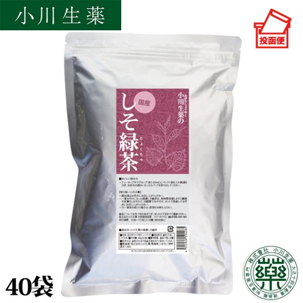 国産しその香りとおなじく、日本人になじみのある緑茶による苦みの中に、ほんのりさわやかさが残る味わいをお楽しみください。【ポスト投函便送料無料】