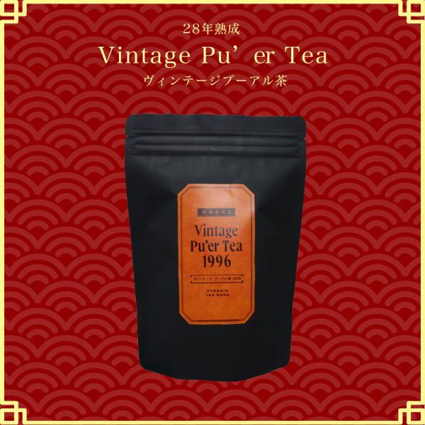 【 100年以上続く生薬会社の ヴィンテージプーアル茶 】 2g×28袋 小川生薬