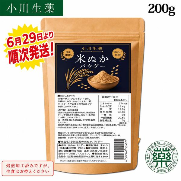 米ぬかパウダー 200g 食用 粉末 100年以上続く生薬会社 小川生薬