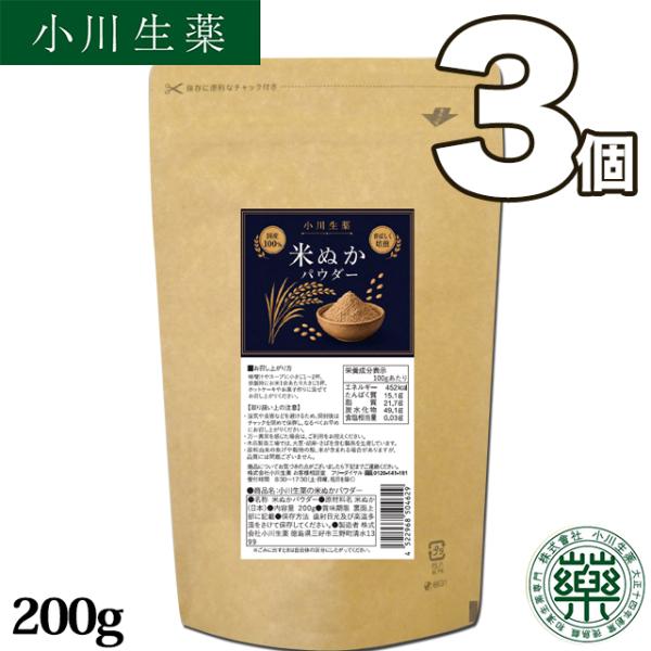 米ぬかパウダー 200g 国産 食用 米ぬか100% 焙煎 100年以上続く生薬会社 小川生薬 食べる米ぬか こめぬか 粉末 食物繊維 使い方 レシピ 料理 味噌汁 3個セット