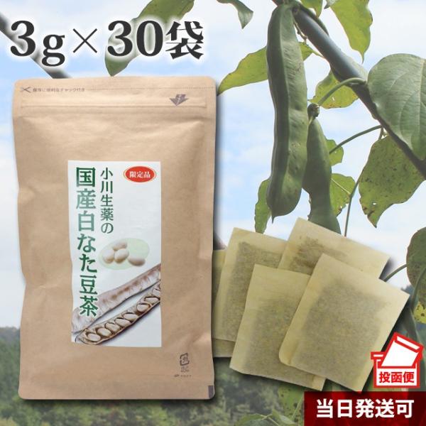 小川生薬 国産白なた豆茶（ナタ豆茶）〈豆のみ100%使用〉 3g×30袋 ポスト投函便