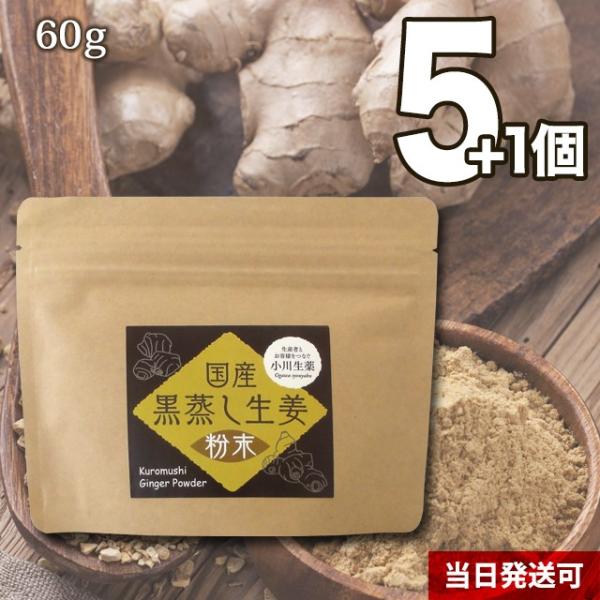 【 100年以上続く生薬会社の 国産 黒蒸し 生姜粉末 】 (蒸ししょうが) 60g 5個+1個プレゼント 金時生姜100%使用 蒸し生姜 しょうが ショウガ 小川生薬