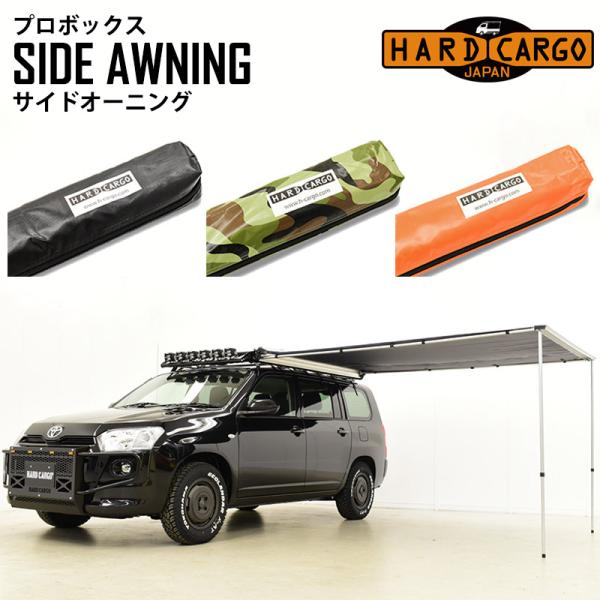 プロボックス サイドオーニング プロボックス用 ハードカーゴ キャリア