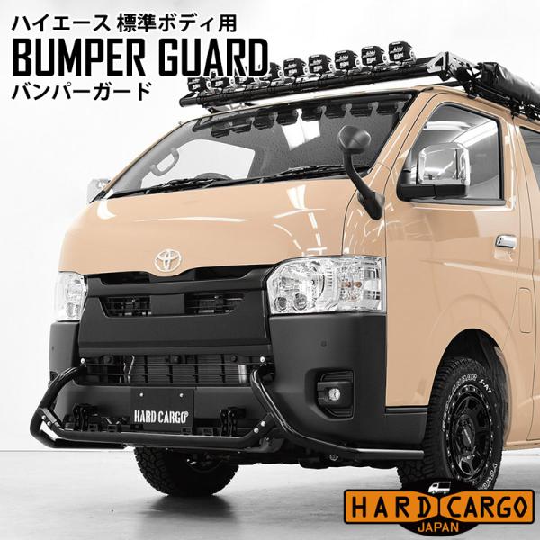ハイエース 200系 6型以降 標準ボディ 専用 バンパーガード ハード