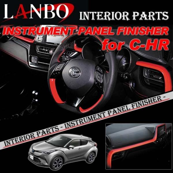 トヨタ ZYX10 NGX50 C-HR専用 LANBO インストールメントフィニッシャー