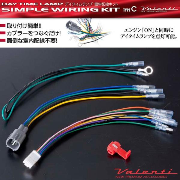 ヴァレンティ（VALENTI） デイタイムランプ簡単配線キット タイプC