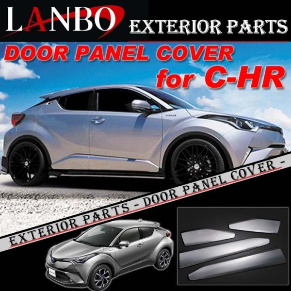 LANBO ドアパネルカバー C-HR ZYX10/NGX10/NGX50 LANBO ドアパネルカバー［C-HR ZYX10/NGX10/NGX50］