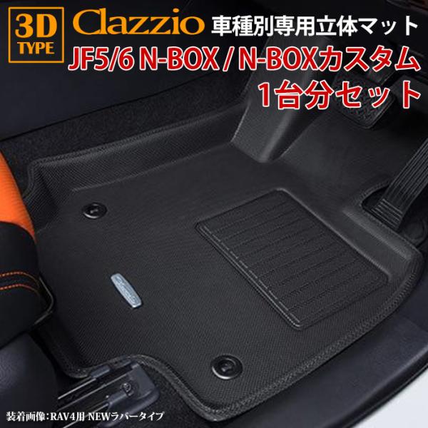 N-BOX N-BOXカスタム JF5 JF6 R5/10〜現行 clazzio 3D 立体フロア