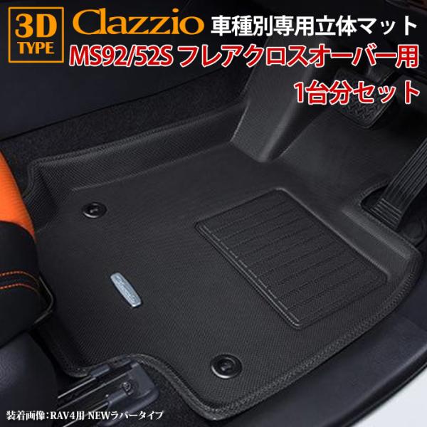 フレア クロスオーバー MS92S MS52S マツダ R2/3〜現行 clazzio 3D 立体フロアマット 1台分セット ES-6065-NR