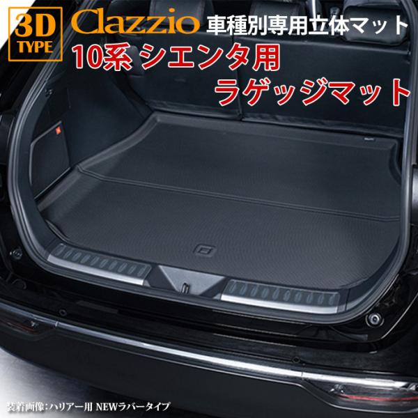 シエンタ(車) シエンタ 10系 7人乗り R4/9〜現行 clazzio 3D 立体
