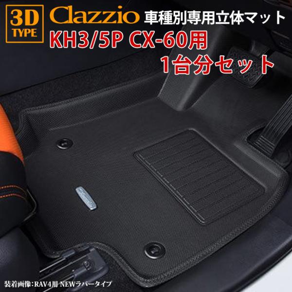 CX-60 マツダ R4/12〜現行 ガソリン車 ディーゼル車 clazzio 3D 立体フロアマット 1台分セットラバータイプ  EZ-7010-NR