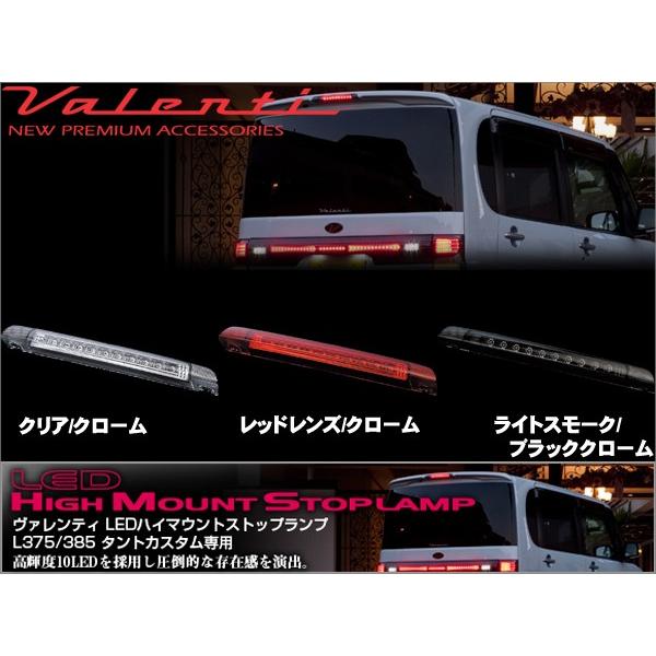 ヴァレンティ（VALENTI） タントカスタム L375/385系 LEDハイマウント