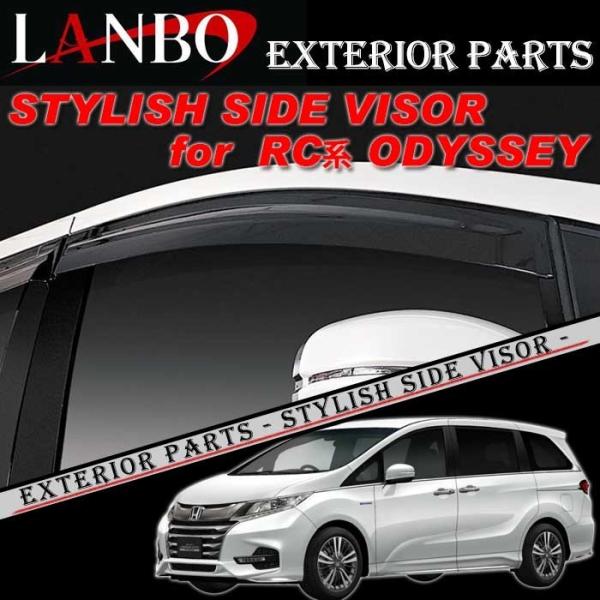 ホンダ RC系 オデッセイ専用 LANBO スタイリッシュサイドバイザー LDS26