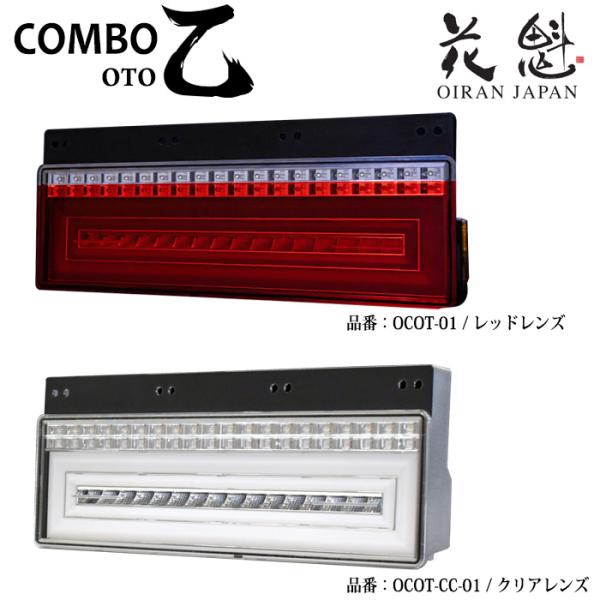 ヴァレンティ 花魁 COMBO 乙 OTO 24V トラック用 LED