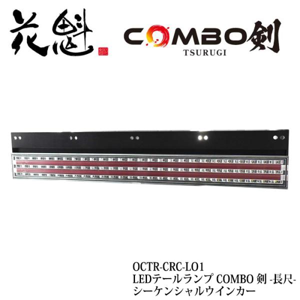 ヴァレンティ 花魁 COMBO 剣 長尺 左右セット シーケンシャル