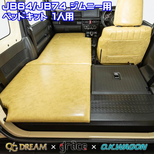 新型ジムニー車中泊ベッドキット(シングル)JB64・JB74