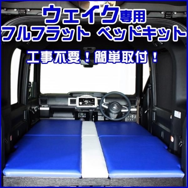 ダイハツ ウェイク専用 フルフラットベッドキット 車中泊や仮眠に最適 カラーの組み合わせも自由に選べます 受注生産 納期約１ヶ月 Okb Wake オージードリーム 通販 Yahoo ショッピング