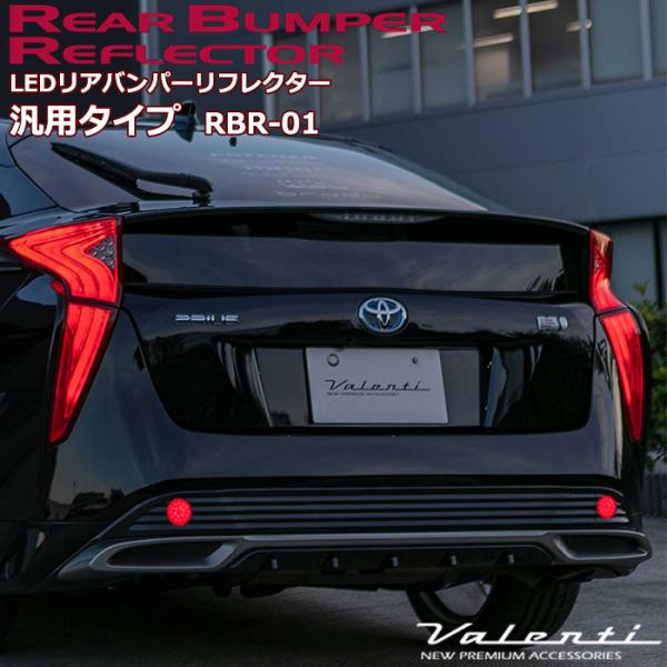 【廃番品】ヴァレンティ ジュエル LEDバンパーリフレクター　ホンダ　タイプ1 廃番品】ヴァレンティ ジュエル LEDバンパーリフレクターホンダ