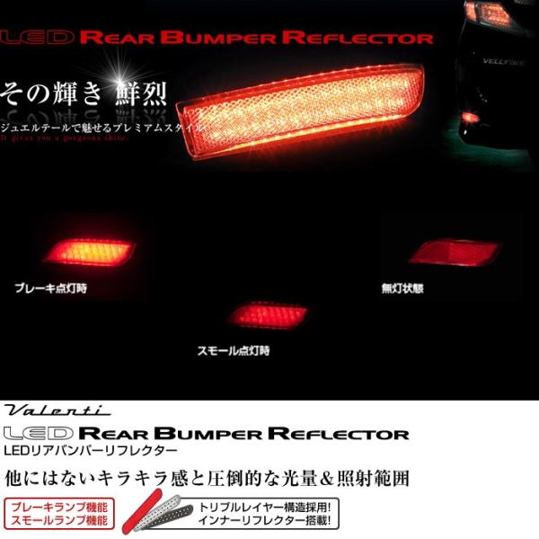 ヴァレンティ LEDリアバンパーリフレクター SUBARU type1 ヴァレンティ LEDリアバンパー リフレクター スバル用 タイプ1