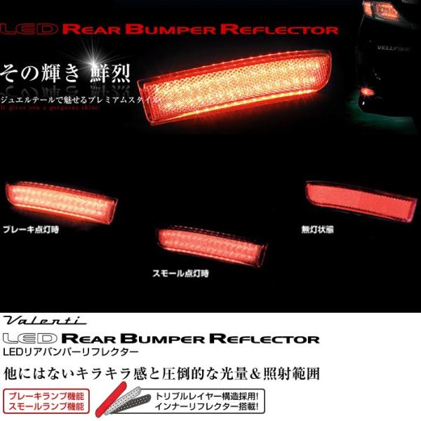 ヴァレンティ LEDリアバンパーリフレクター TOYOTA ジュエルLEDリアバンパーリフレクター TOYOTA TYPE4/5/6｜製品