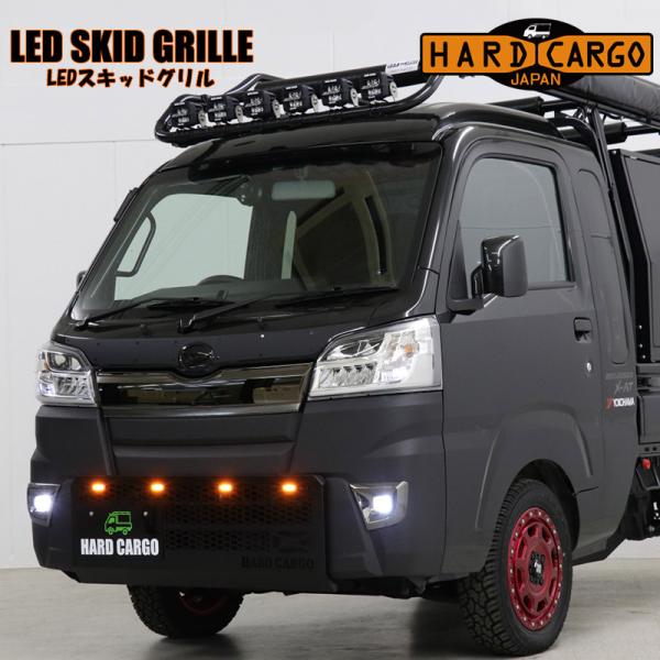 LEDスキッドグリル 軽トラック用 ハイゼット ハイゼットジャンボ