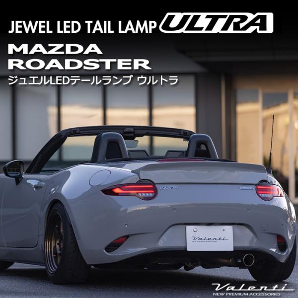shun. ヴァレンティジュエルLEDテールランプマツダND系ロードスター 新製品】ヴァレンティより「ジュエルLEDテールランプULTRA