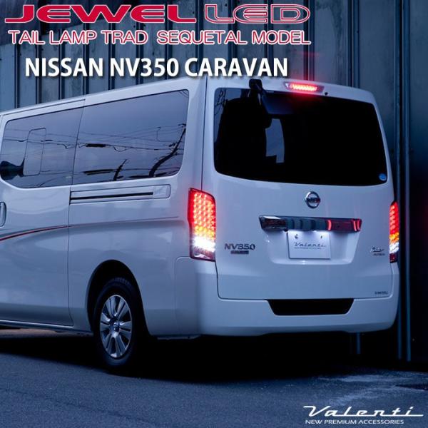 NV350 キャラバン Valenti ヴァレンティ テールランプ ヴァレンティ VALENTI CARAVAN キャラバン NV350 LED