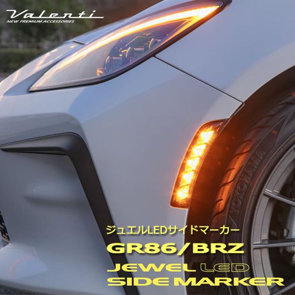 ヴァレンティ（VALENTI） GR86 トヨタ BRZ スバル ジュエル LEDサイド