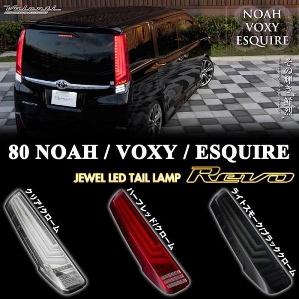 VALENTI 80系前期/後期 ノア ヴォクシー エスクァイア ヴァレンティ