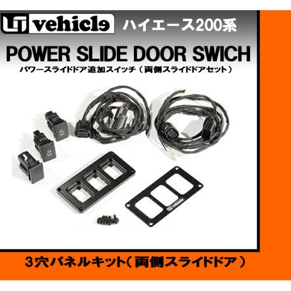 トヨタ 200系 ハイエース 4型以降 パワースライドドア追加