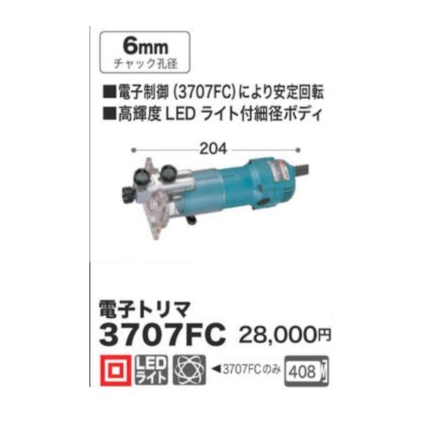 3707fc トリマー マキタ」の人気商品一覧 | 安い商品を通販