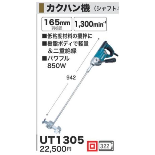 マキタ カクハン機 羽根径165mm UT1305 - 自転車