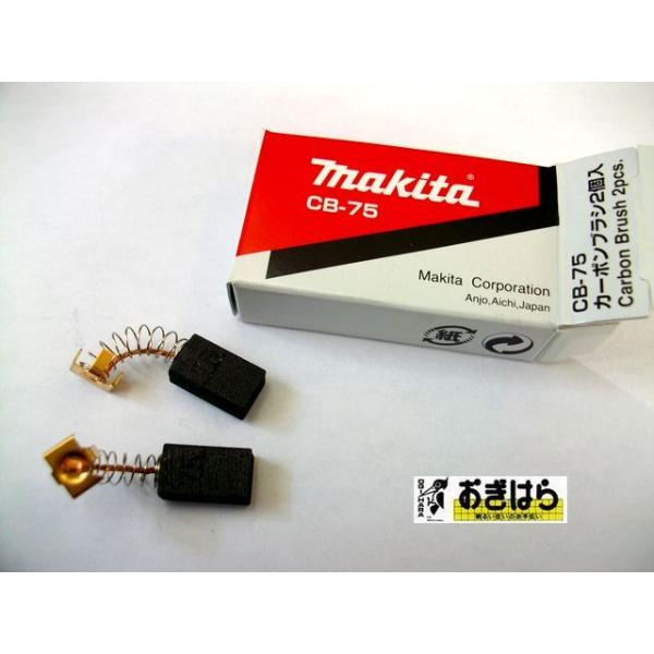 まさページ マキタ カーボンブラシ CB75 191956-9 : おぎはら - 通販 - Yahoo