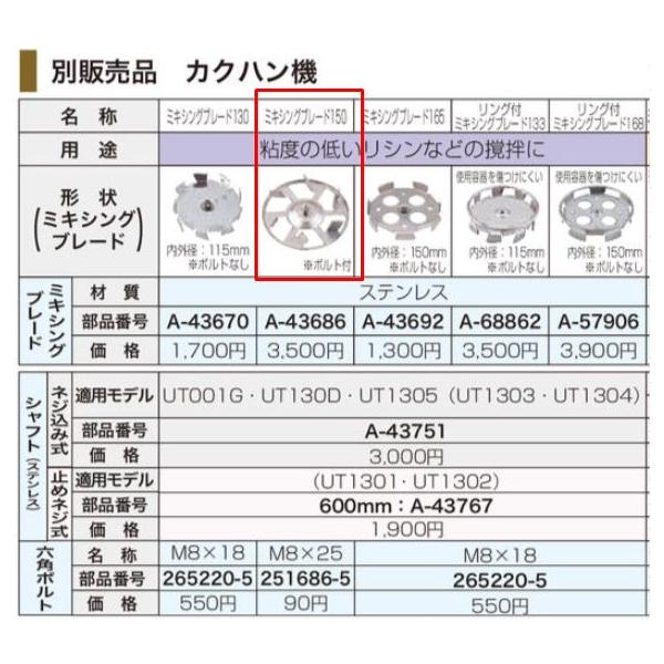 他サイト： マキタ　カクハン機用ミキシングブレード150　A-43686の商品画像