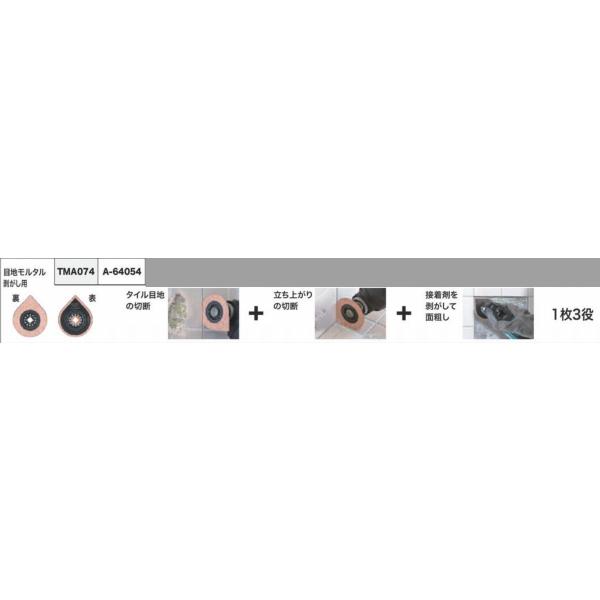 専用3 マキタ（makita） マルチツール A-64054 3役 TMA074 : おぎはら - 通販