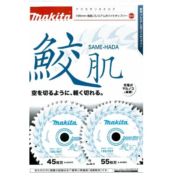 MAXUS★無くなり次第終了★ マキタ マキタ 165mm 鮫肌プレミアムホワイトチップソー 45枚