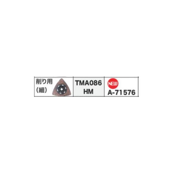 マキタ（makita） マルチツール A-71576 削り用 TMA086HM : おぎはら