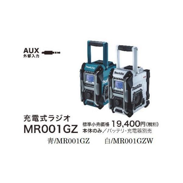 makita マキタ 充電式ラジオ MR001GZ[青] MR001GZW[白] 本体のみ