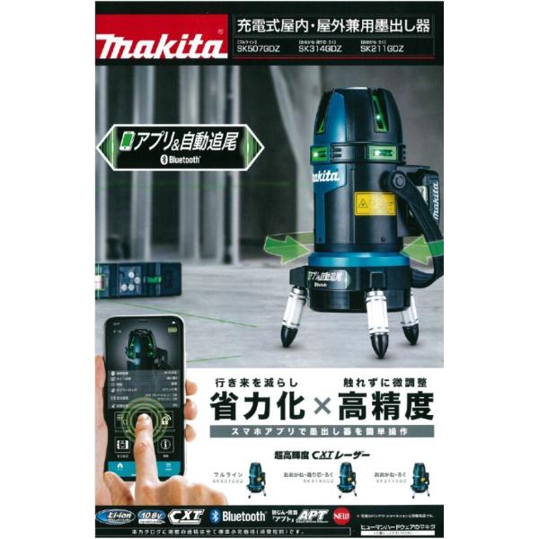 マキタ　充電式屋内・屋外兼用墨出し器　SK211GDZ　おおがね・ろく　（バッテリ、充電器、三脚別売り）