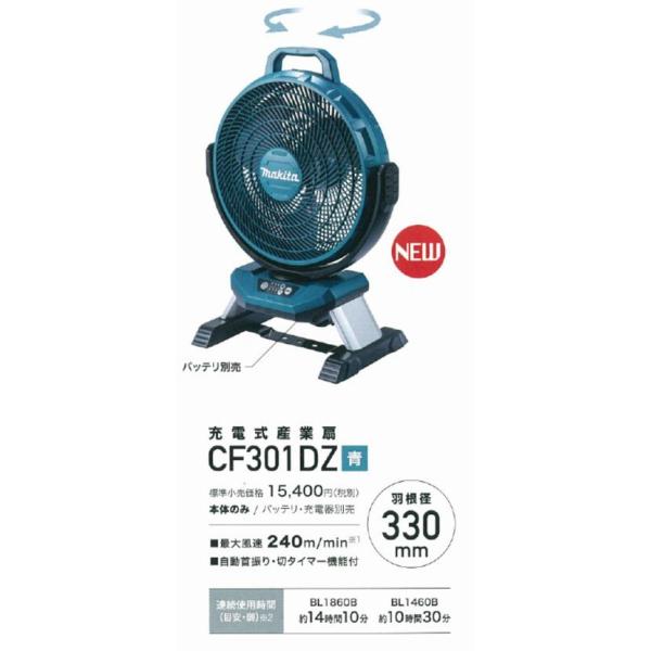 マキタ(makita) CF301DZ 青 充電式ファン　マキタバッテリー付き マキタ CF301DZ 充電式産業扇 ウエダ金物【公式サイト】